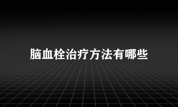 脑血栓治疗方法有哪些