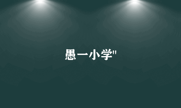 愚一小学