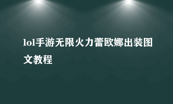 lol手游无限火力蕾欧娜出装图文教程