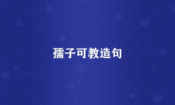 孺子可教造句
