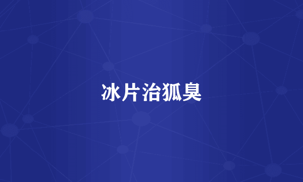 冰片治狐臭