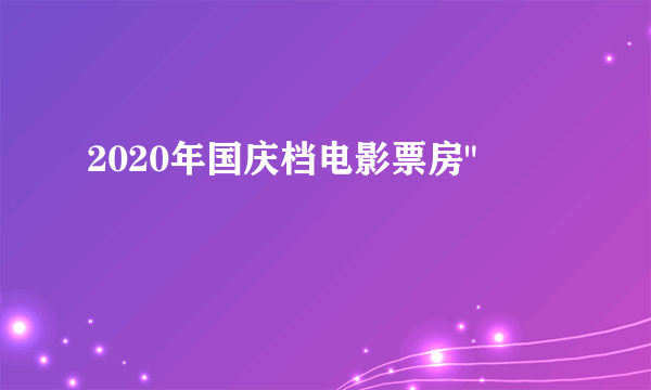 2020年国庆档电影票房