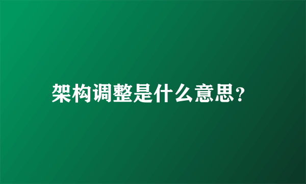架构调整是什么意思？