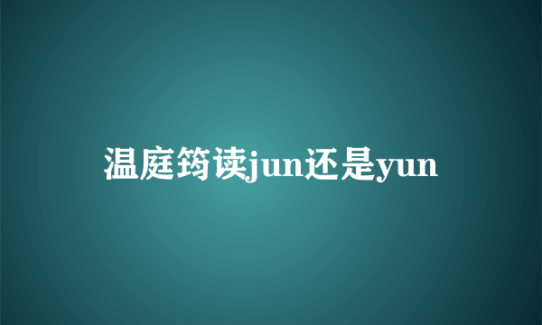 温庭筠读jun还是yun