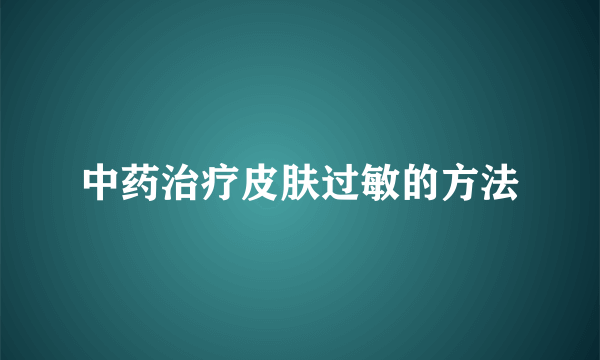 中药治疗皮肤过敏的方法