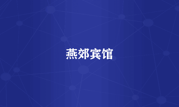 燕郊宾馆