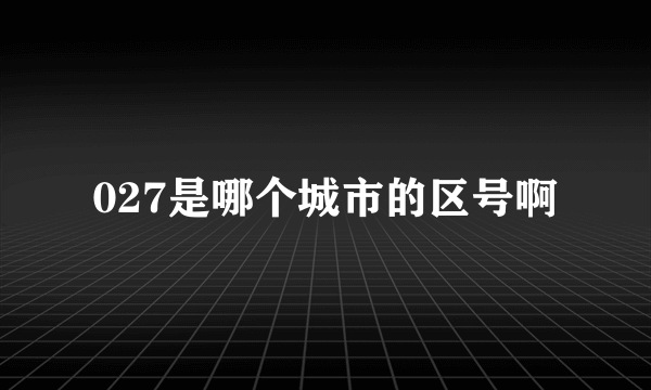 027是哪个城市的区号啊