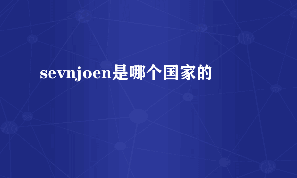 sevnjoen是哪个国家的
