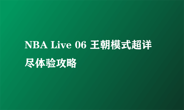 NBA Live 06 王朝模式超详尽体验攻略