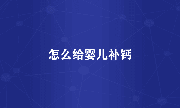 怎么给婴儿补钙