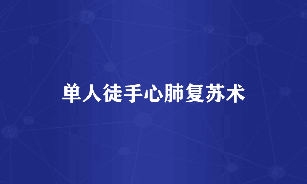 单人徒手心肺复苏术