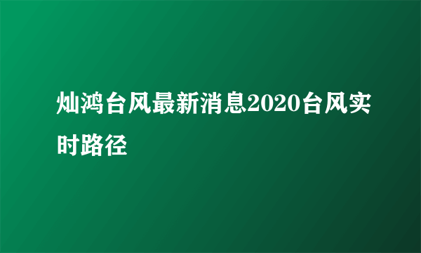 灿鸿台风最新消息2020台风实时路径