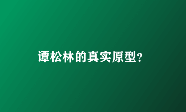 谭松林的真实原型？