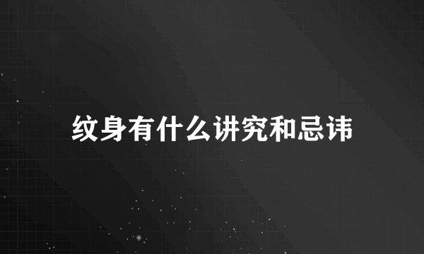 纹身有什么讲究和忌讳