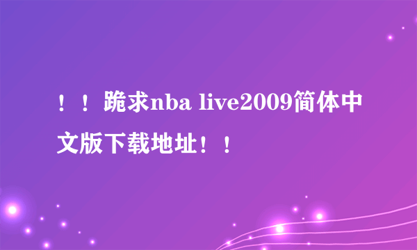 ！！跪求nba live2009简体中文版下载地址！！