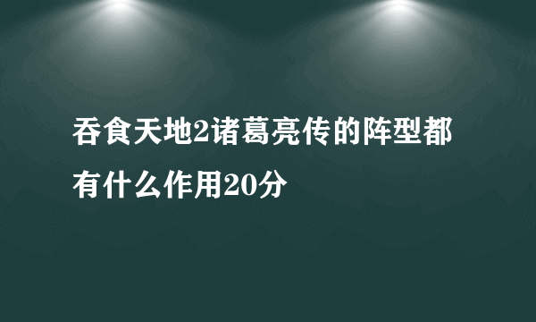 吞食天地2诸葛亮传的阵型都有什么作用20分