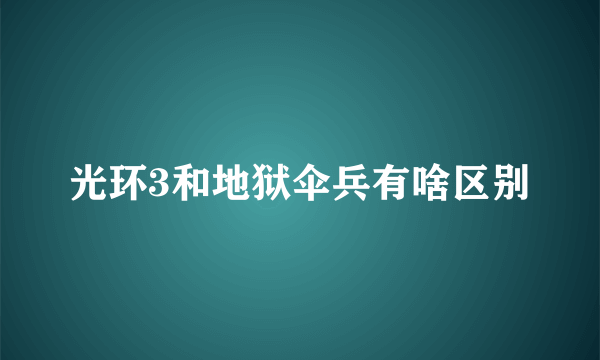 光环3和地狱伞兵有啥区别
