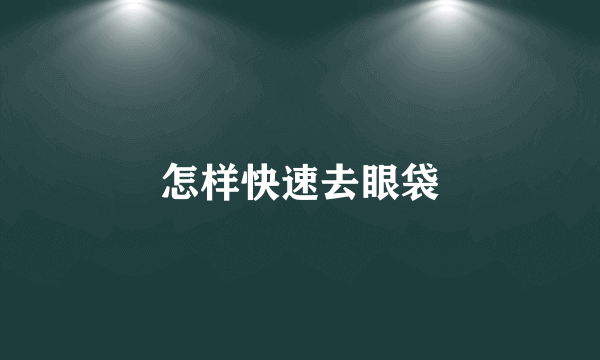 怎样快速去眼袋