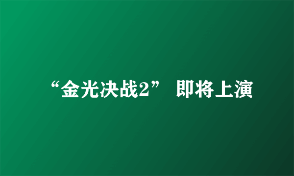 “金光决战2” 即将上演