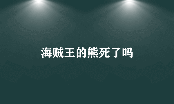 海贼王的熊死了吗