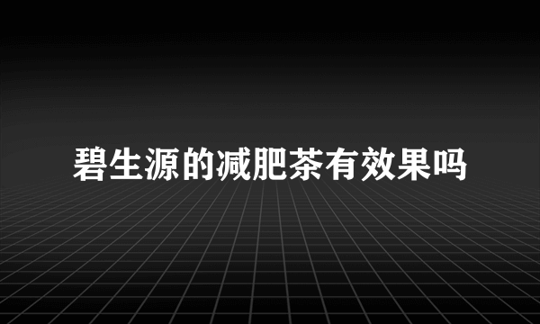 碧生源的减肥茶有效果吗