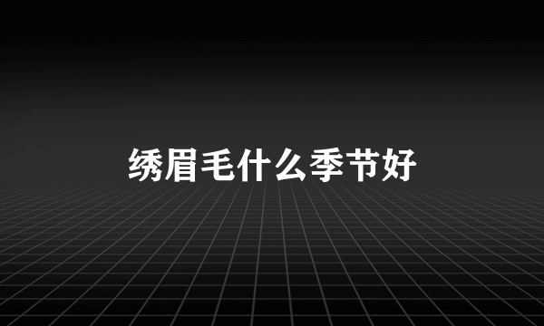 绣眉毛什么季节好