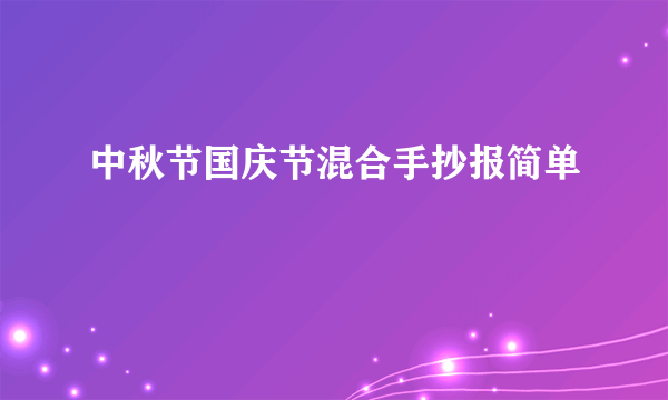 中秋节国庆节混合手抄报简单