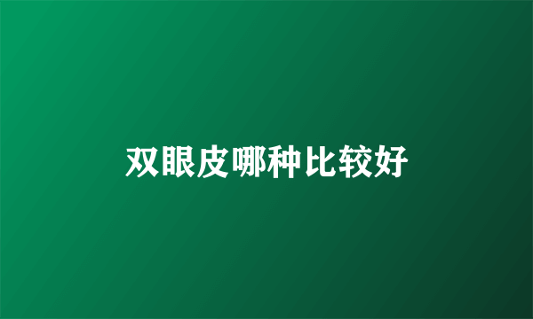 双眼皮哪种比较好