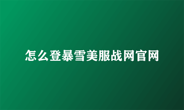 怎么登暴雪美服战网官网