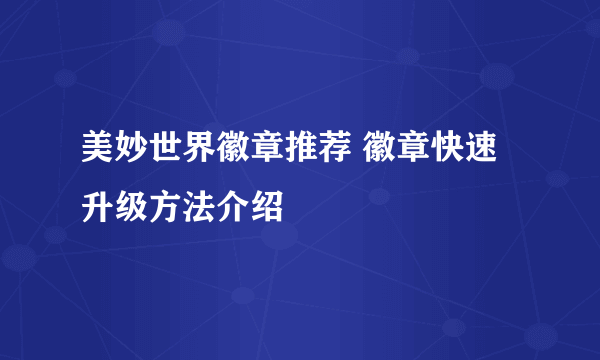 美妙世界徽章推荐 徽章快速升级方法介绍