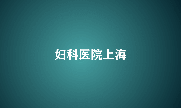 妇科医院上海