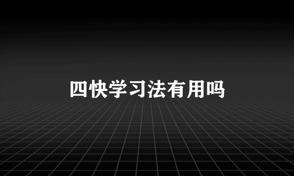 四快学习法有用吗