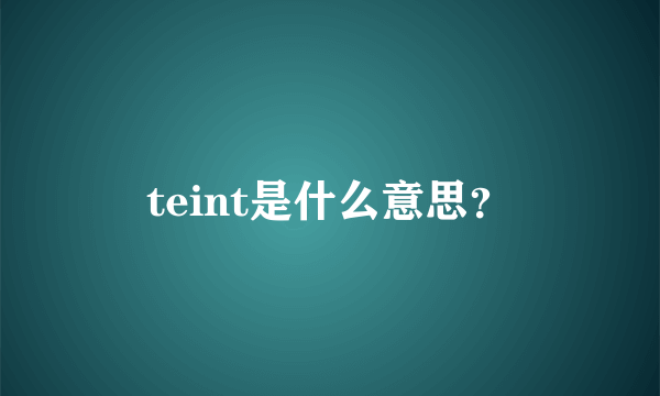 teint是什么意思？