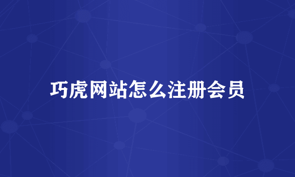 巧虎网站怎么注册会员