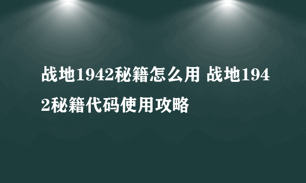战地1942秘籍怎么用 战地1942秘籍代码使用攻略