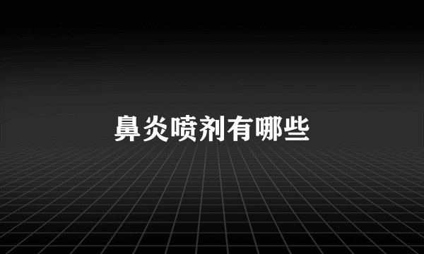 鼻炎喷剂有哪些