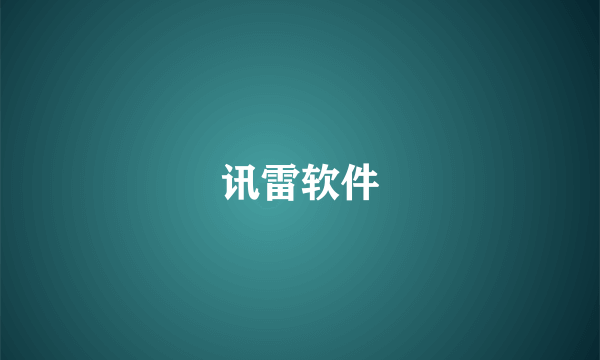 讯雷软件