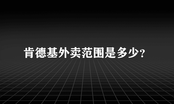 肯德基外卖范围是多少？