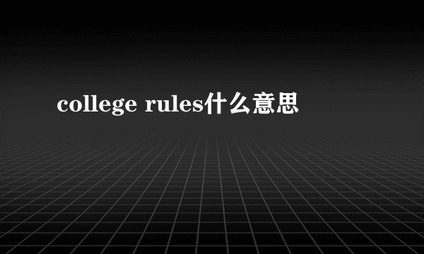 college rules什么意思