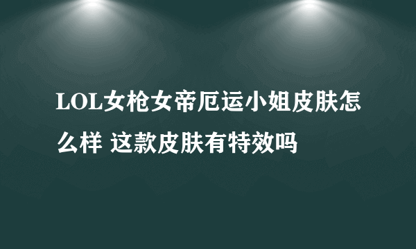 LOL女枪女帝厄运小姐皮肤怎么样 这款皮肤有特效吗