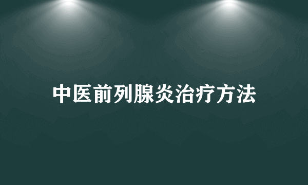 中医前列腺炎治疗方法