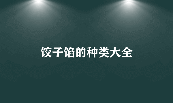 饺子馅的种类大全