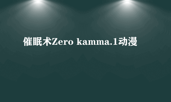 催眠术Zero kamma.1动漫