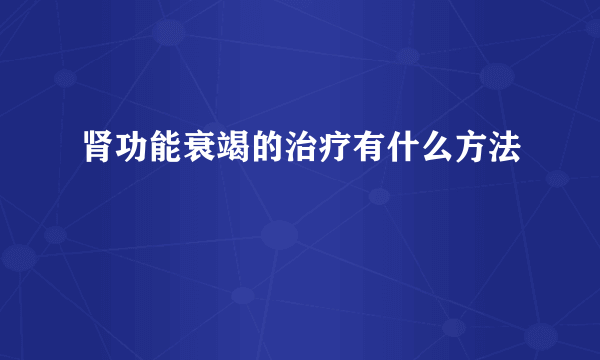 肾功能衰竭的治疗有什么方法