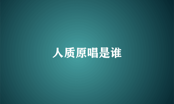人质原唱是谁