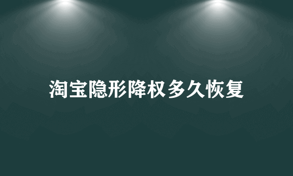 淘宝隐形降权多久恢复