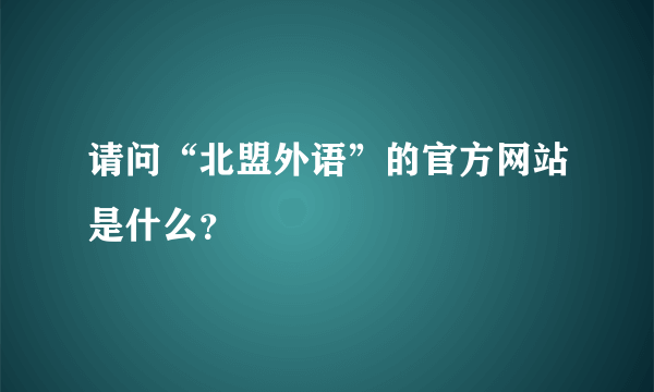 请问“北盟外语”的官方网站是什么？