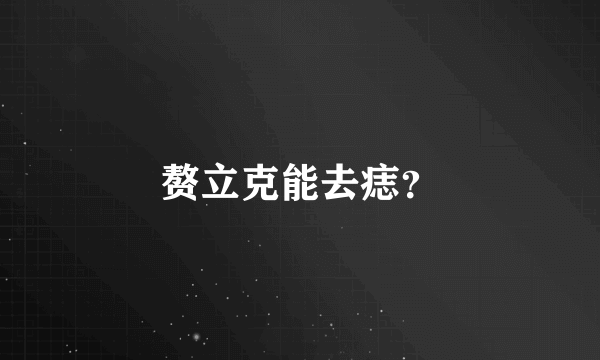 赘立克能去痣？