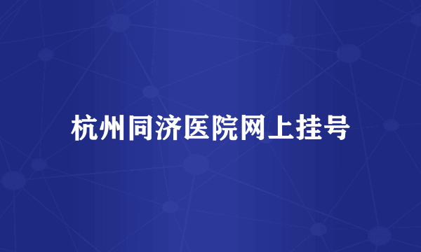 杭州同济医院网上挂号