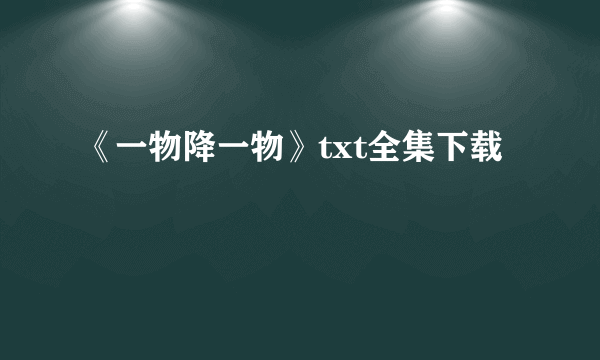 《一物降一物》txt全集下载